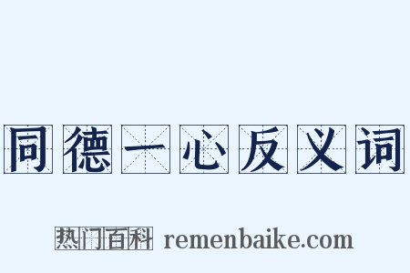 同德一心反义词是什么意思的图片